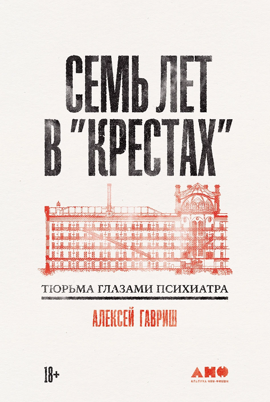 Семь лет в «Крестах» обложка.