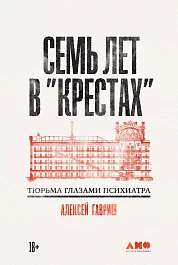 Семь лет в «Крестах»