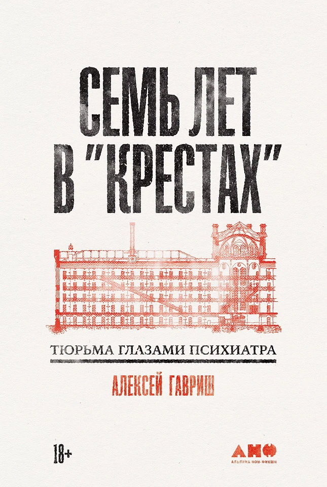 Семь лет в «Крестах»: Тюрьма глазами психиатра