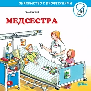 Медсестра