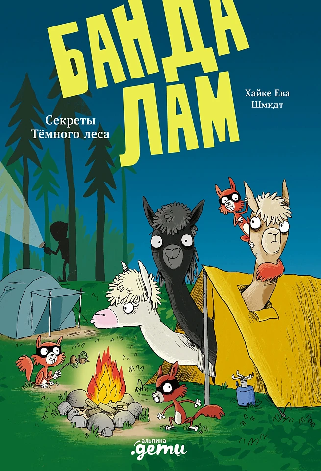 Банда лам: Секреты Тёмного леса