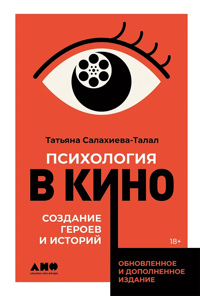 Психология в кино: Создание героев и историй