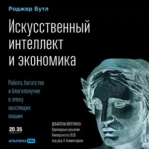 Искусственный интеллект и экономика обложка.