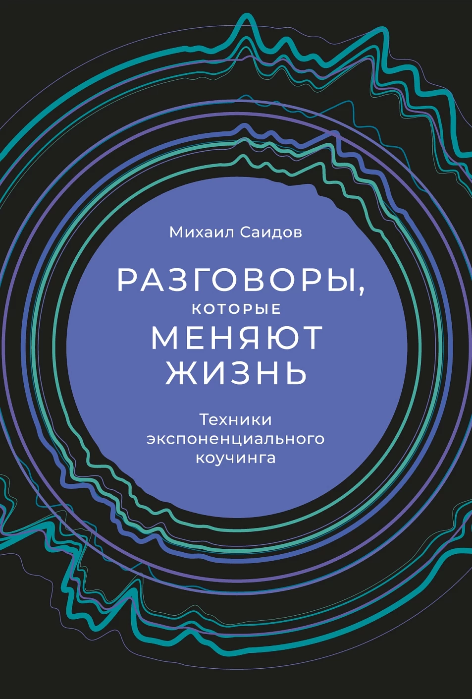 Разговоры, которые меняют жизнь обложка.