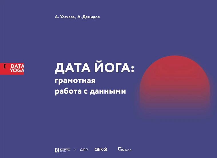 Дата Йога: грамотная работа с данными