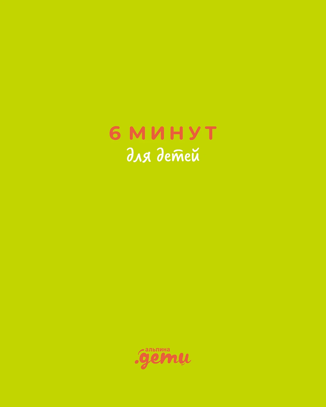 6 минут для детей