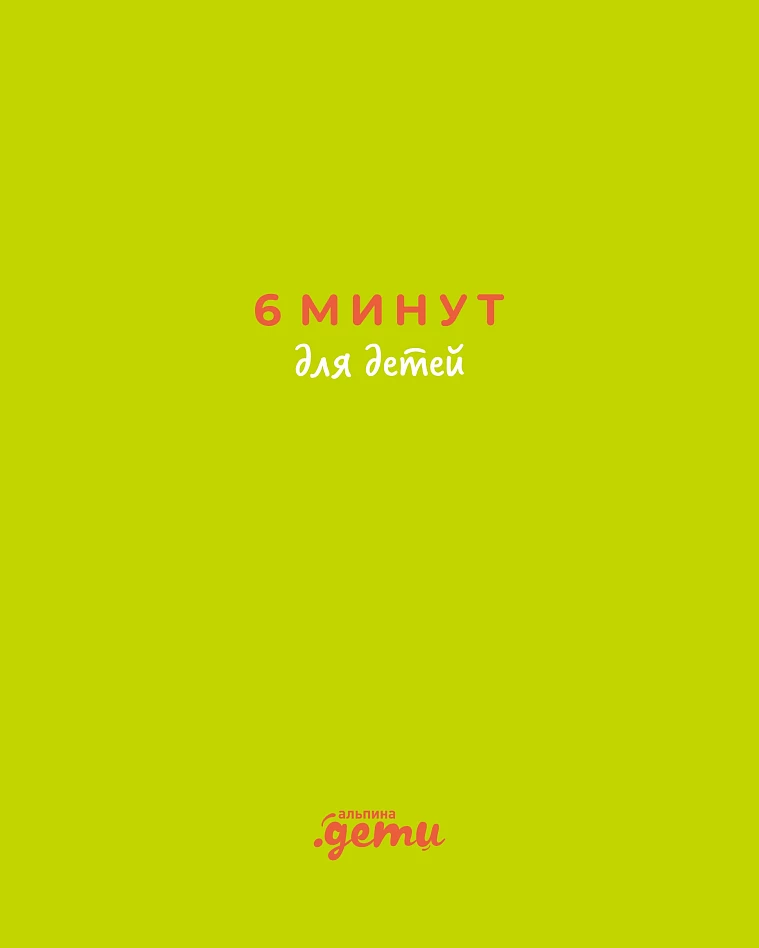 6 минут для детей. Первый мотивационный ежедневник ребенка