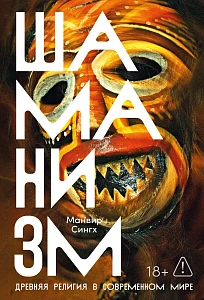 Шаманизм обложка. Шаманизм обложка.
