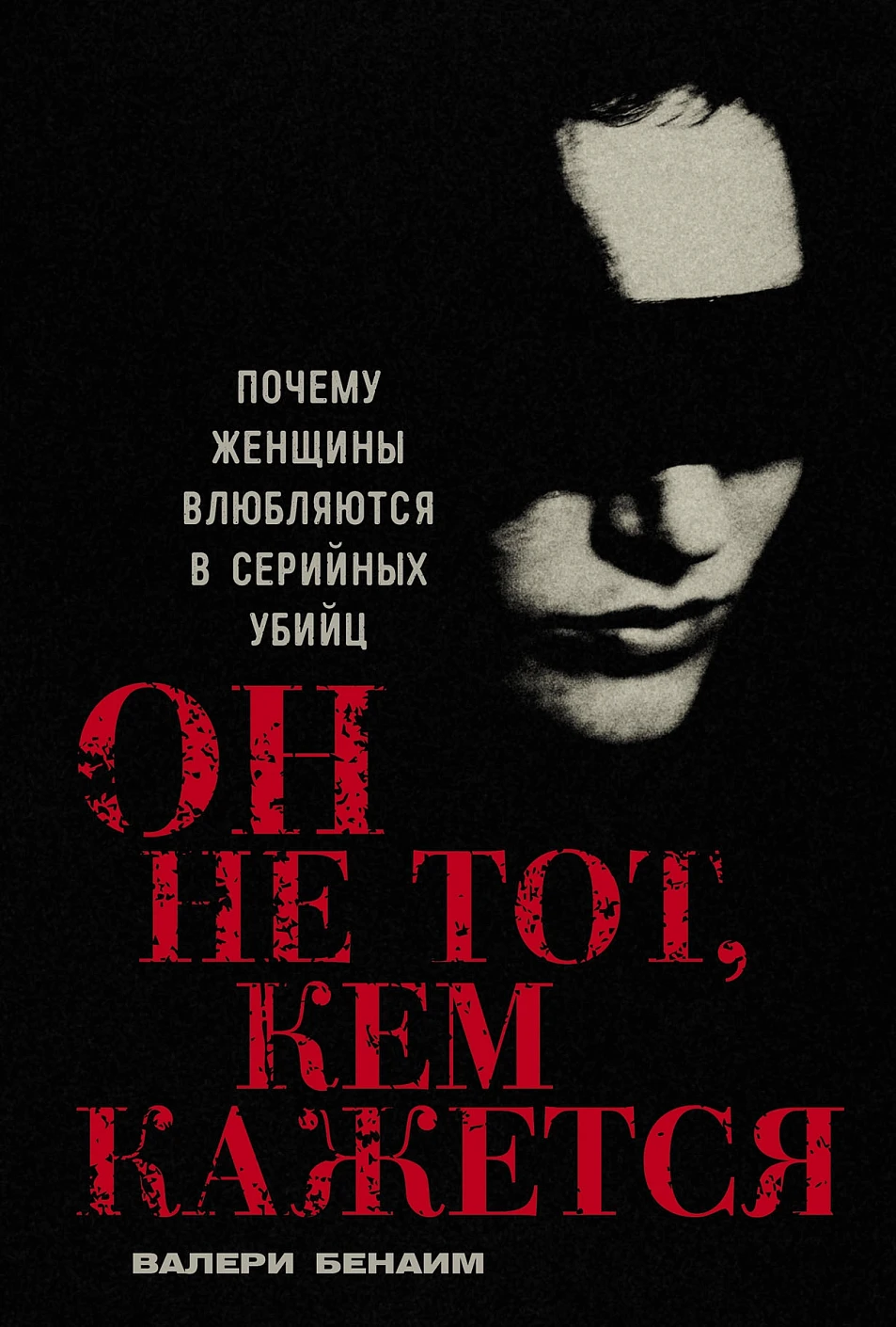 Он не тот, кем кажется обложка.