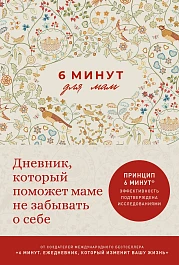6 минут для мам