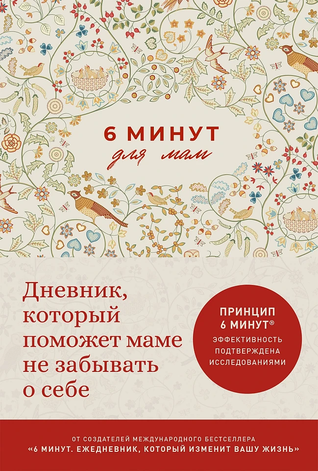6 минут для мам: Дневник, который поможет маме не забывать о себе