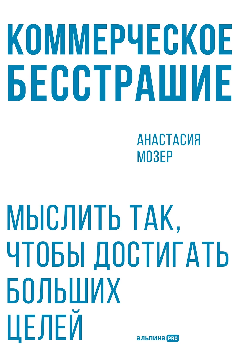 Коммерческое бесстрашие обложка.