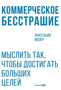 Коммерческое бесстрашие обложка.
