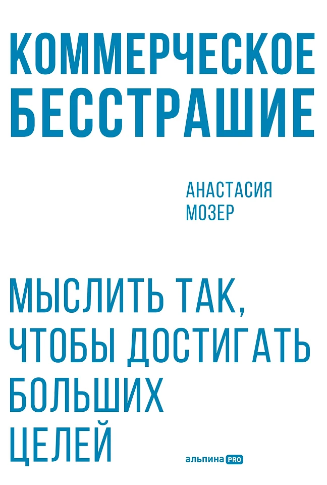 Коммерческое бесстрашие. Мыслить так, чтобы достигать больших целей