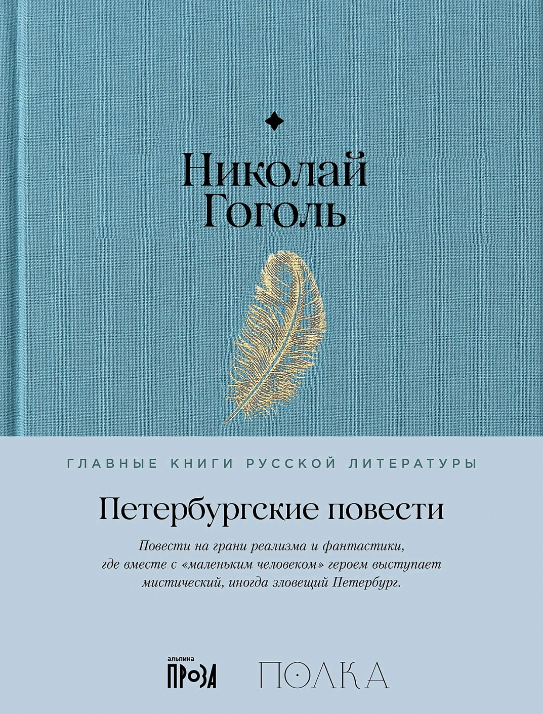Петербургские повести обложка.
