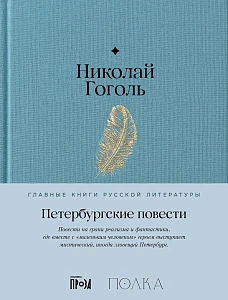 Петербургские повести обложка.