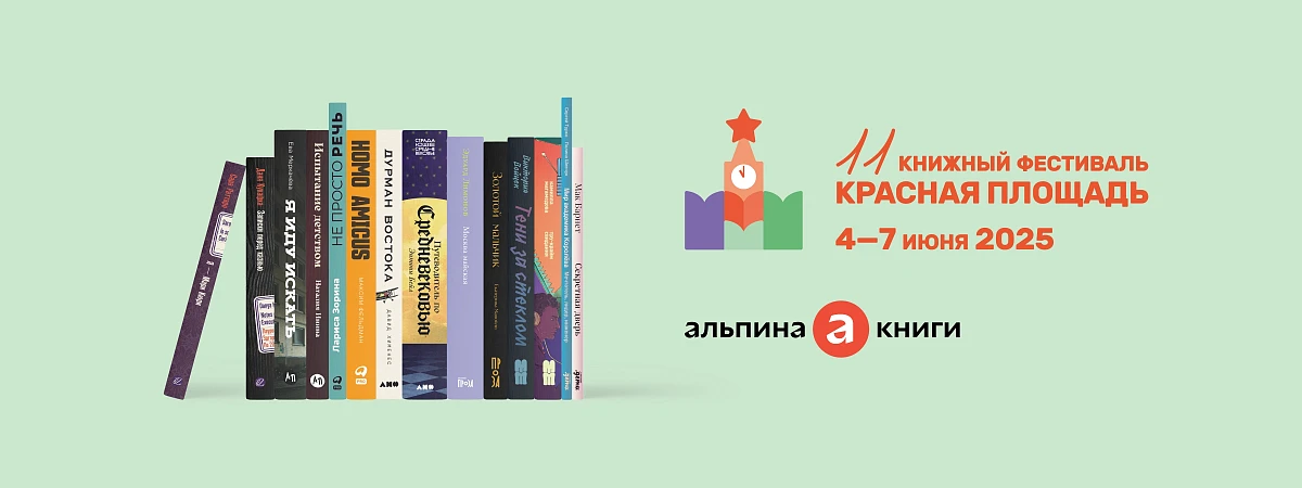 Программа «Альпины» на книжном фестивале «Красная площадь» Программа «Альпины» на книжном фестивале «Красная площадь»