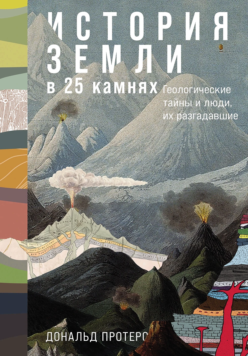 История Земли в 25 камнях обложка.
