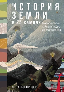 История Земли в 25 камнях обложка.