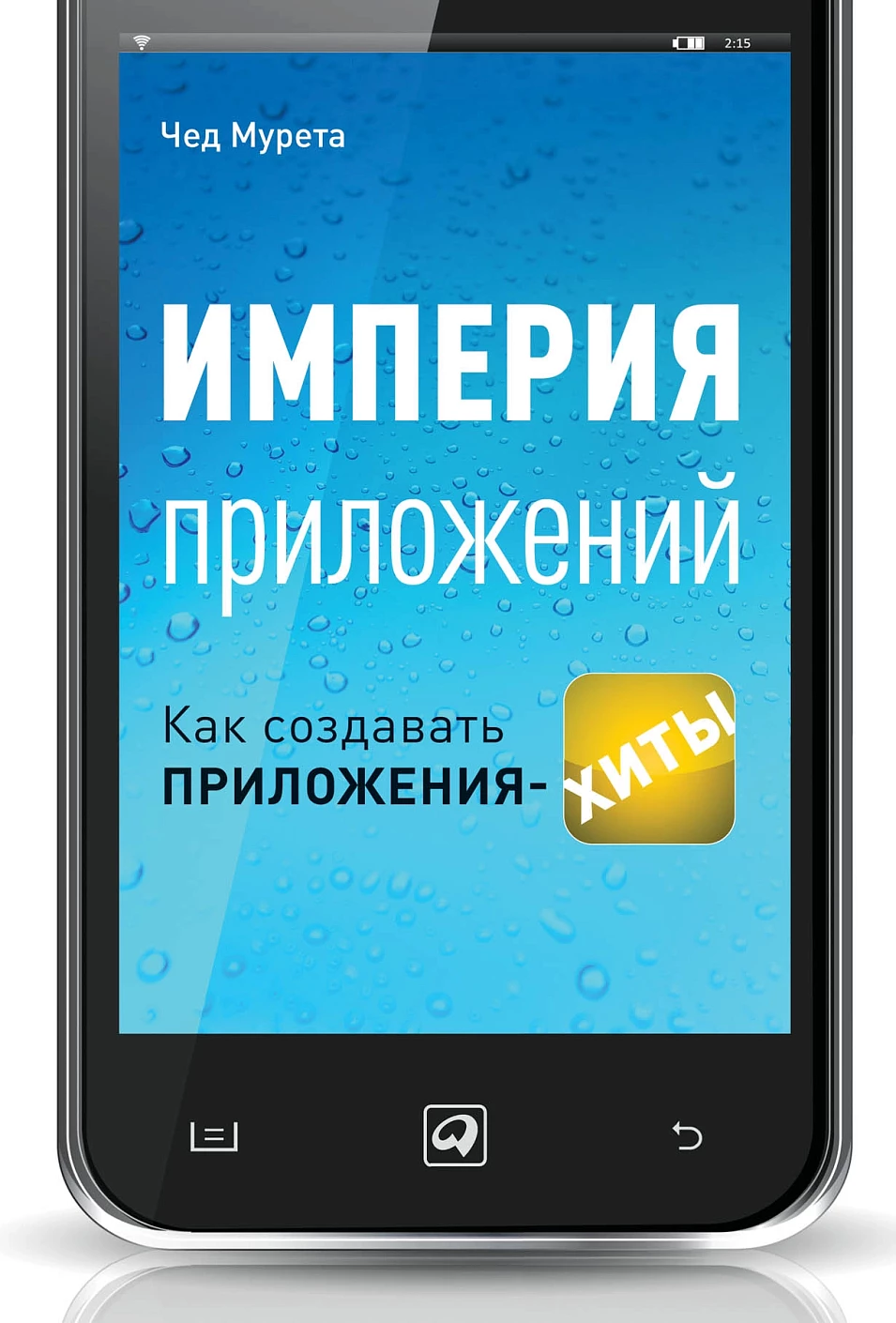 Империя приложений обложка.
