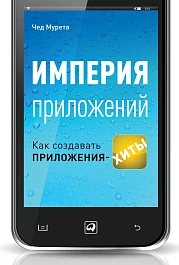 Империя приложений