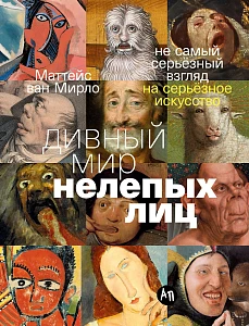 Дивный мир нелепых лиц обложка.