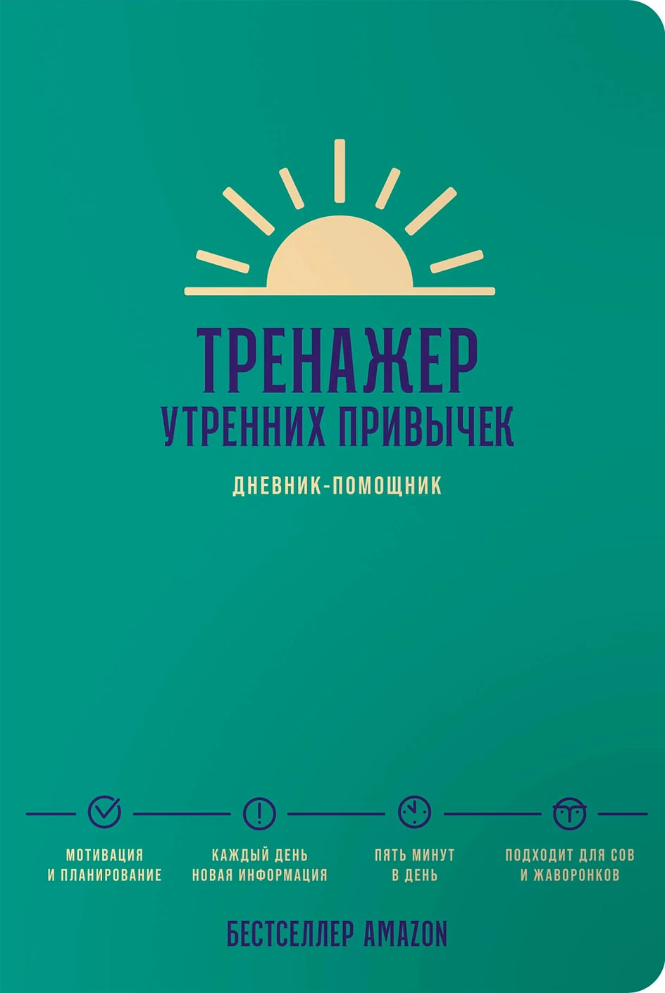 Тренажер утренних привычек обложка.