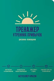 Тренажер утренних привычек