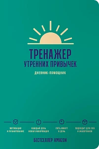 Тренажер утренних привычек обложка.
