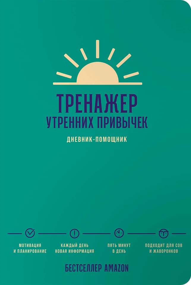 Тренажер утренних привычек: Дневник-помощник