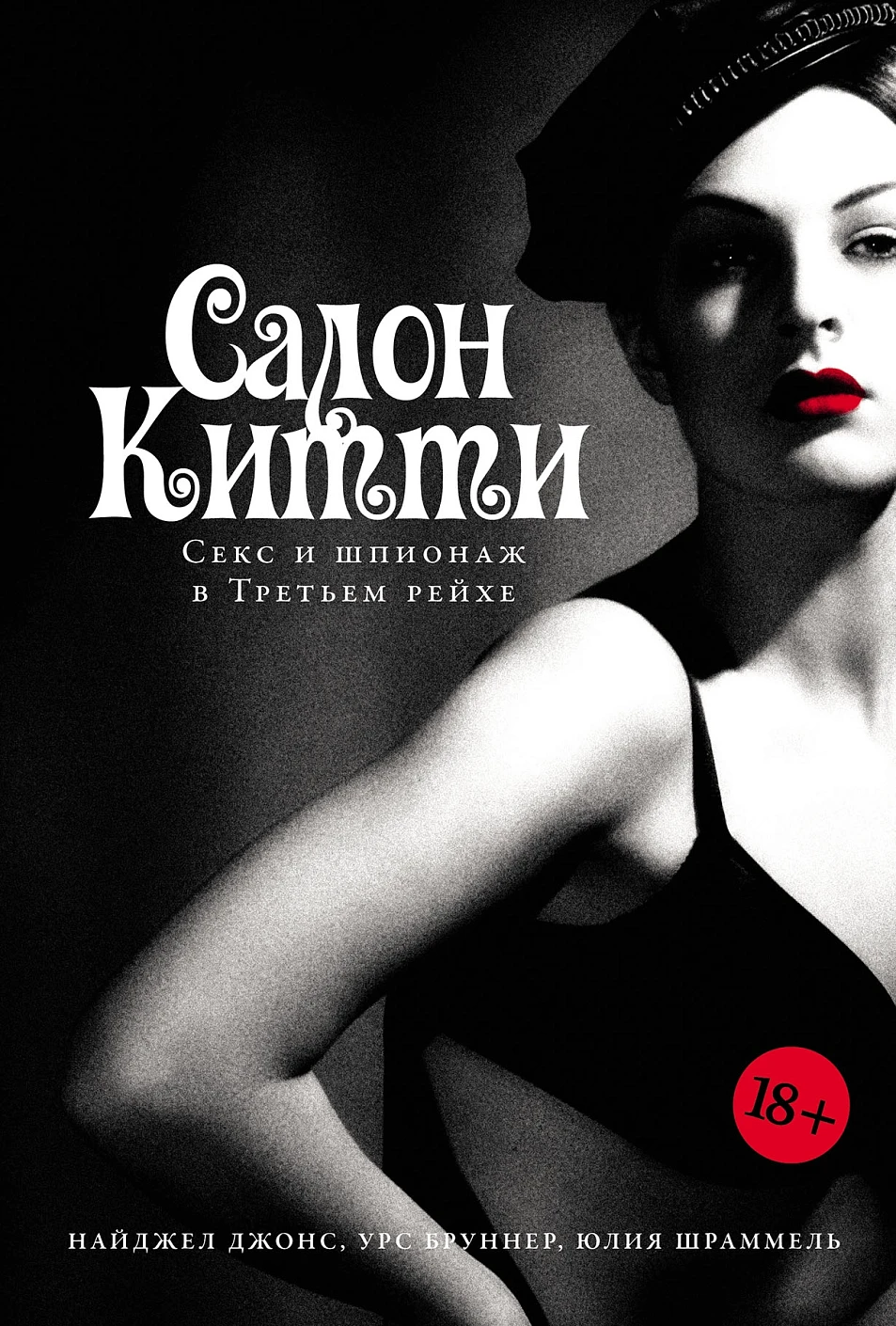 Салон Китти обложка.