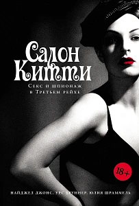 Салон Китти обложка.