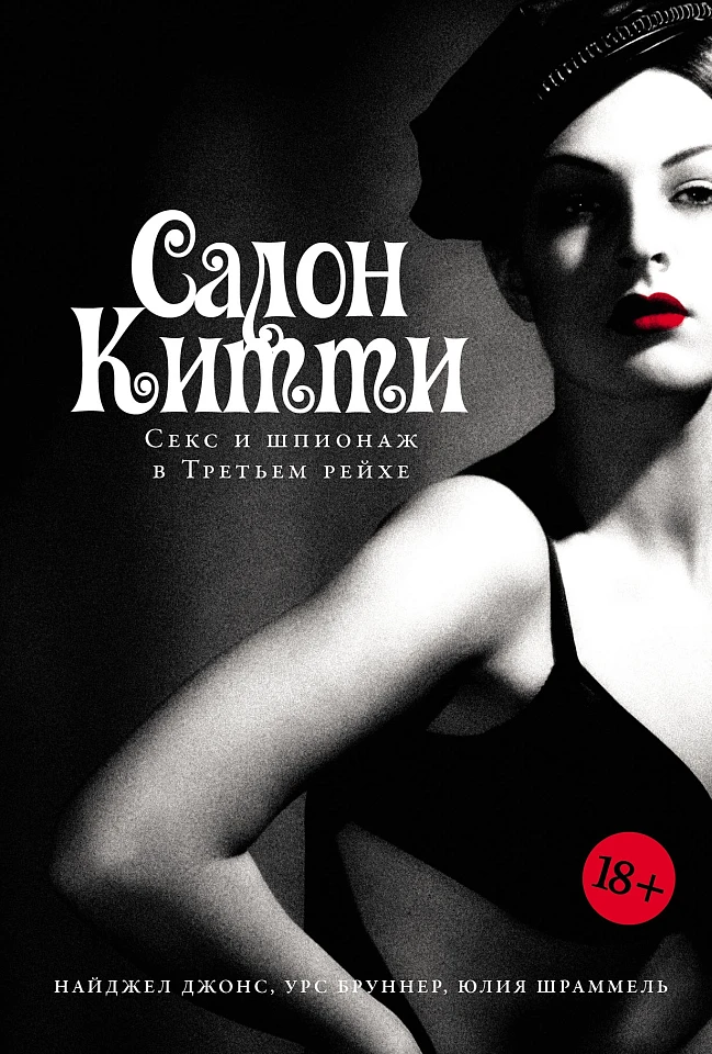 Салон Китти: Секс и шпионаж в Третьем Рейхе