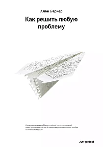 Как решить любую проблему обложка. Как решить любую проблему обложка.