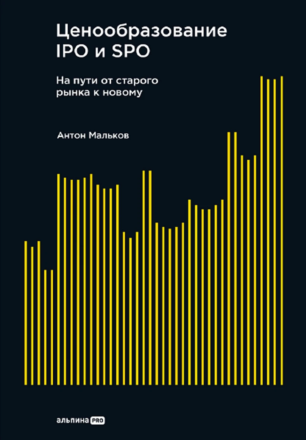 Ценообразование IPO и SPO обложка.