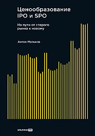 Ценообразование IPO и SPO