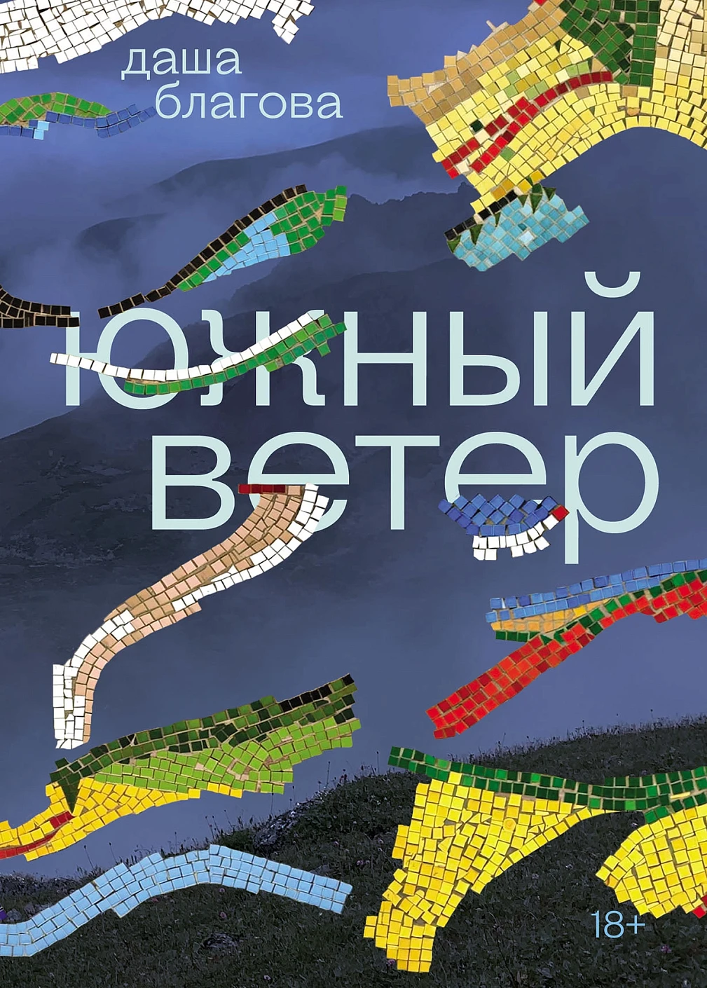 Южный Ветер обложка.