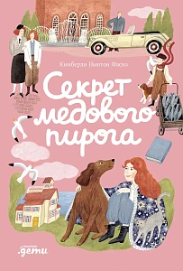 Секрет медового пирога обложка.