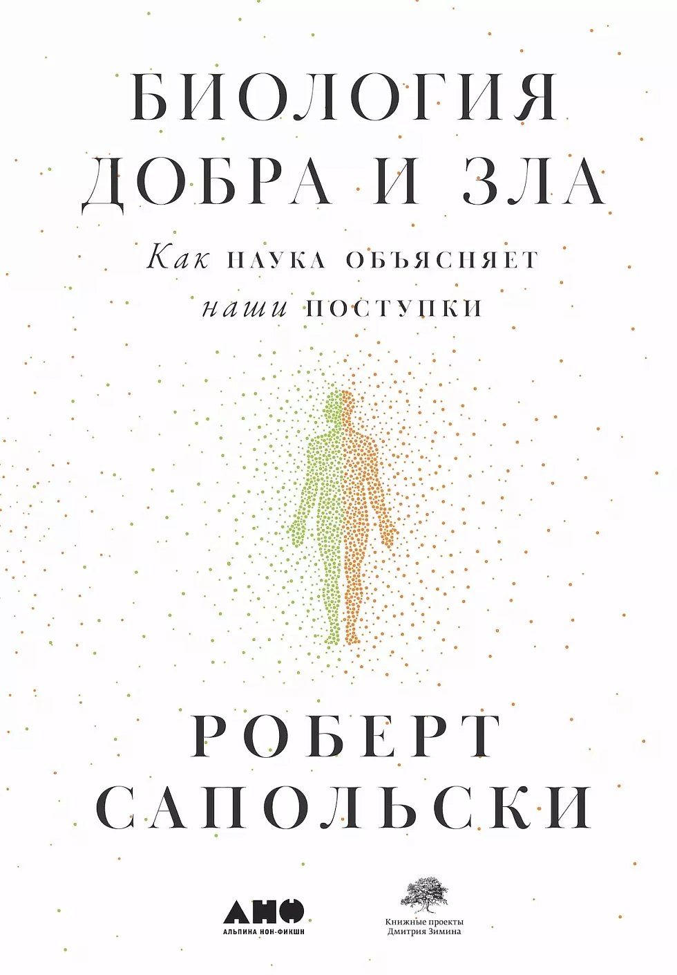 Биология добра и зла обложка.