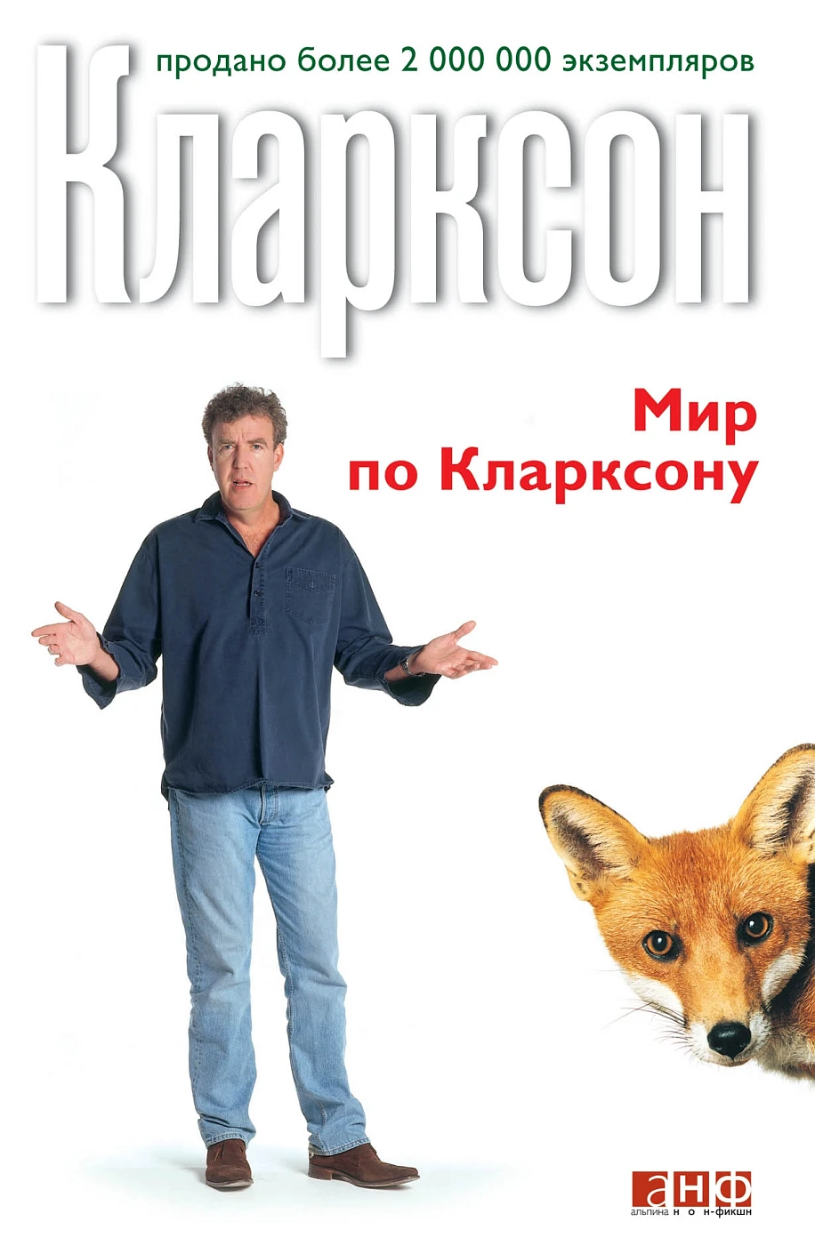 Мир по Кларксону обложка.