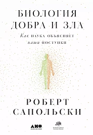 Биология добра и зла