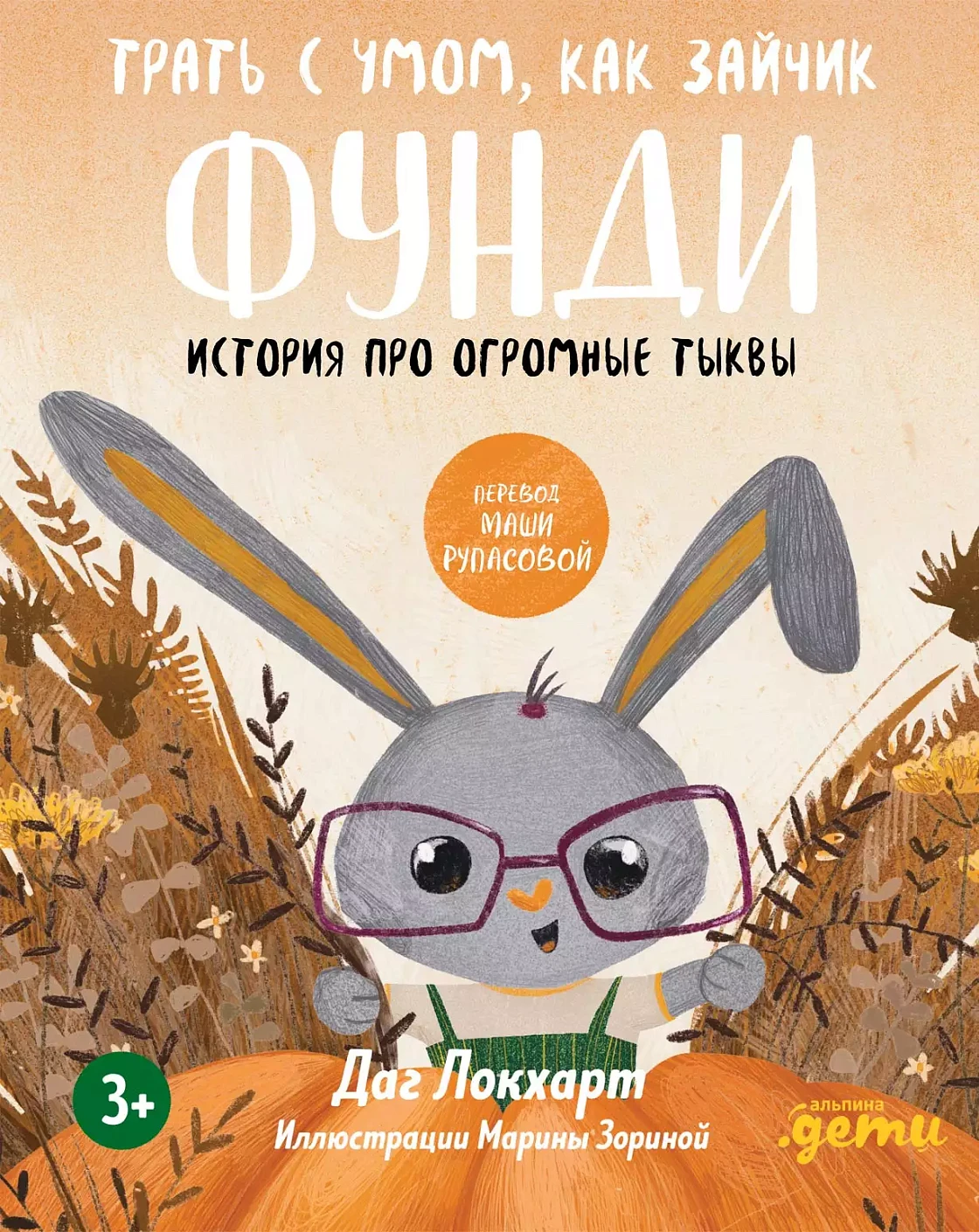 Трать с умом, как зайчик Фунди обложка.