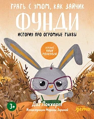 Трать с умом, как зайчик Фунди