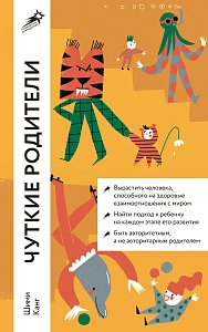 Чуткие родители обложка.