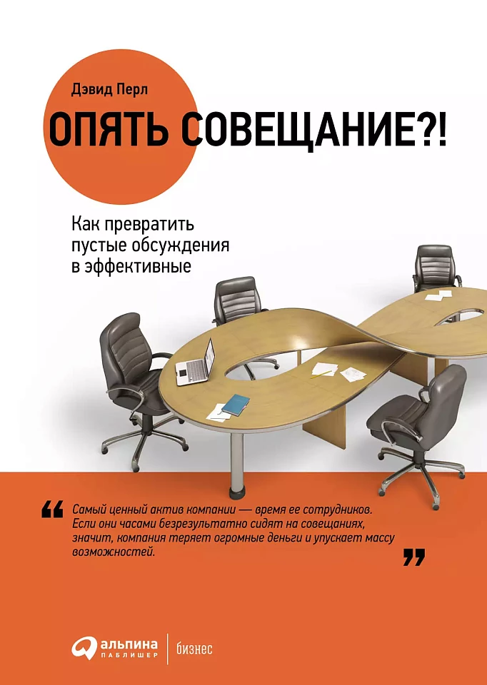 Опять совещание?! Как превратить пустые обсуждения в эффективные