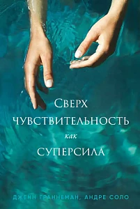 Сверхчувствительность как суперсила обложка.