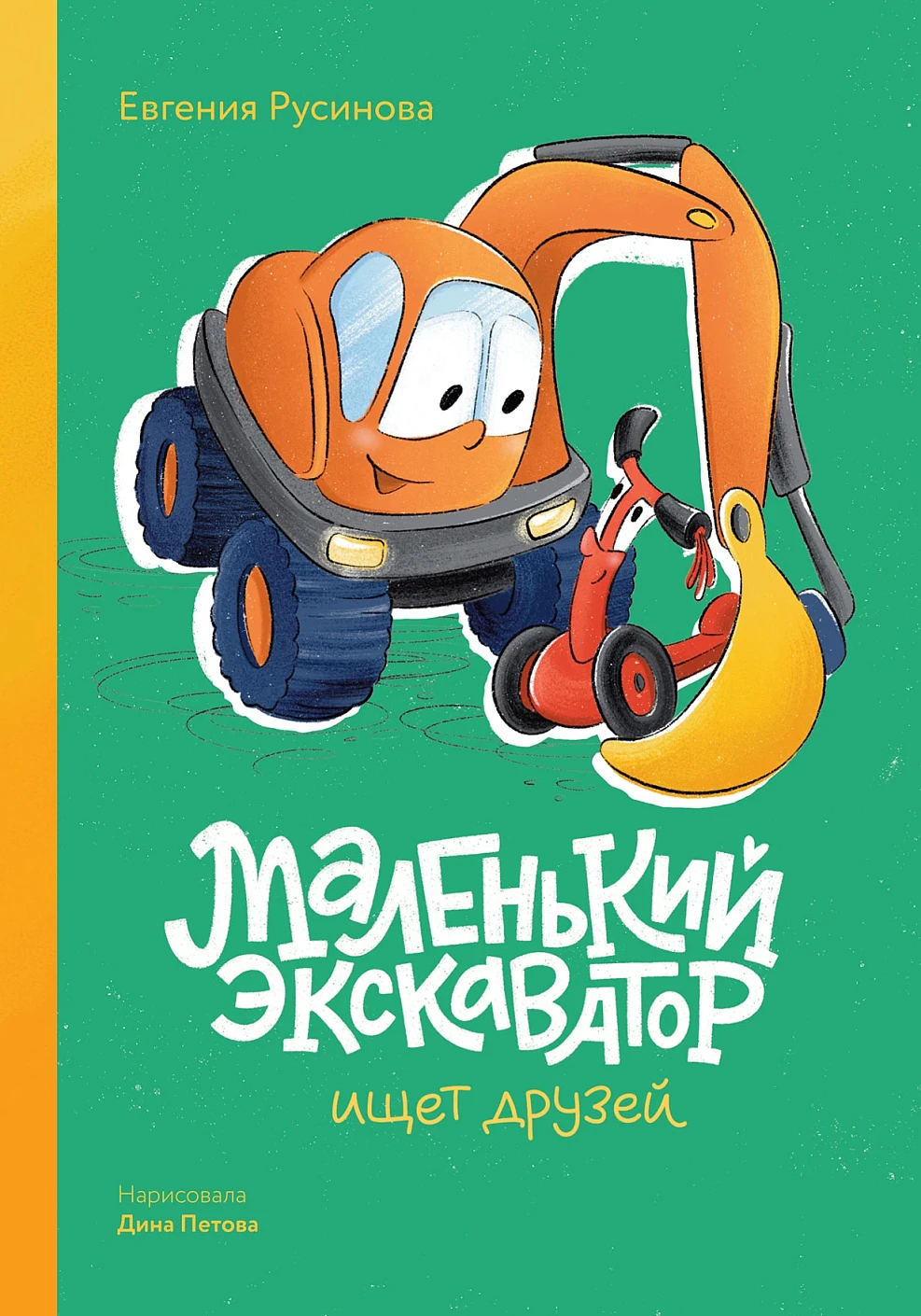 Маленький экскаватор ищет друзей обложка.