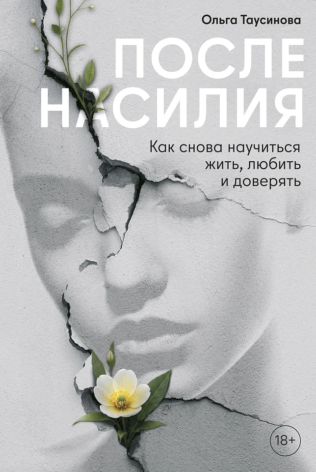 После насилия. Как снова научиться жить, любить и доверять