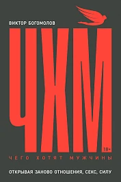 Чего хотят мужчины