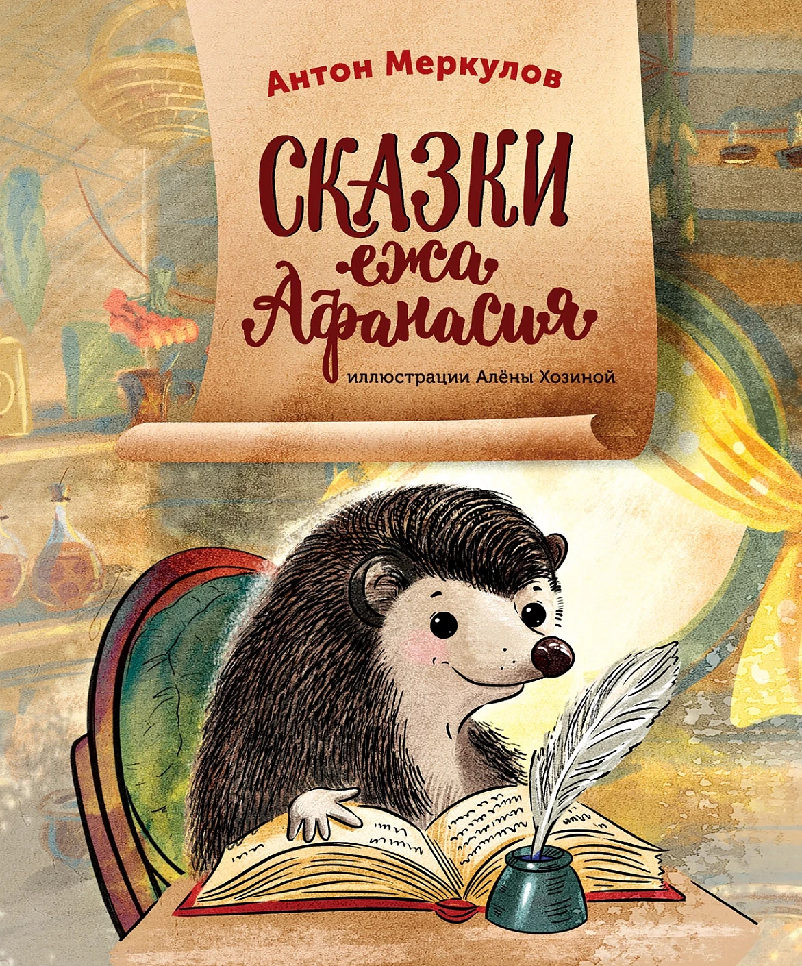 Сказки ежа Афанасия обложка.